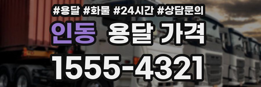 인동 용달 가격