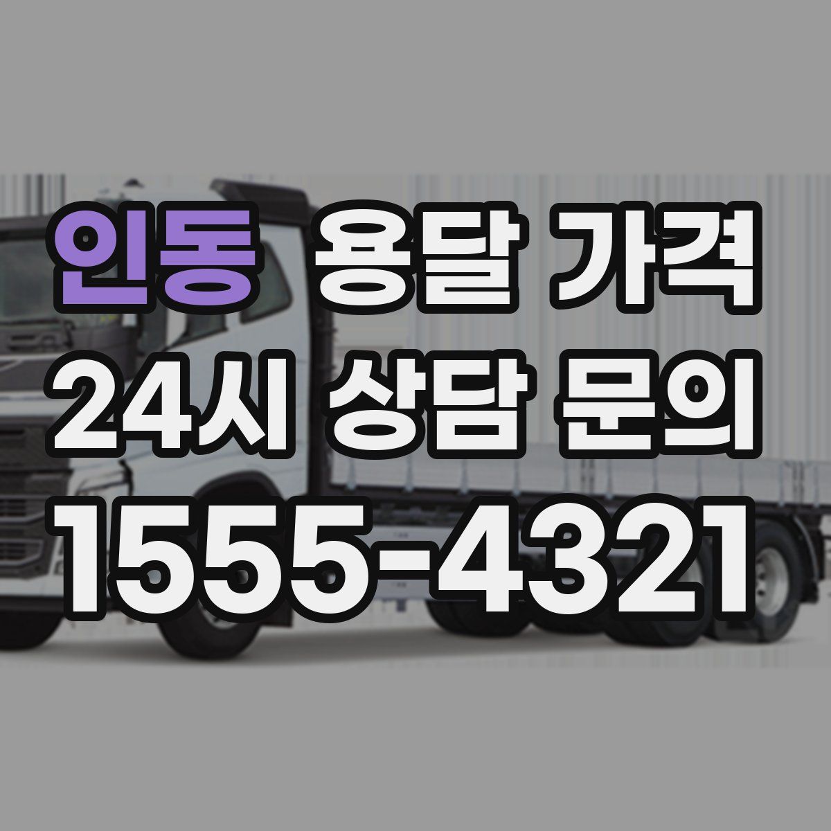 인동 용달 가격