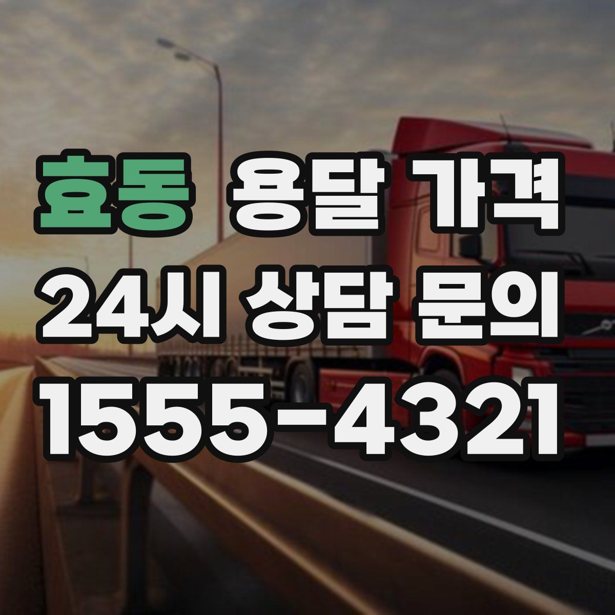 효동 용달 가격