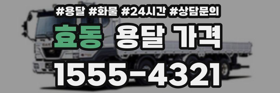 효동 용달 가격