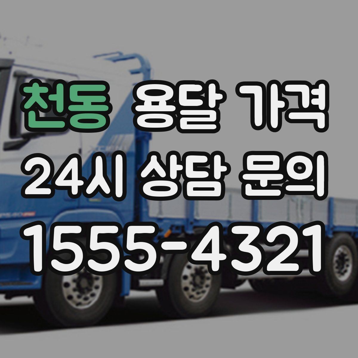 천동 용달 가격 합리적으로 이용하는 방법 총정리