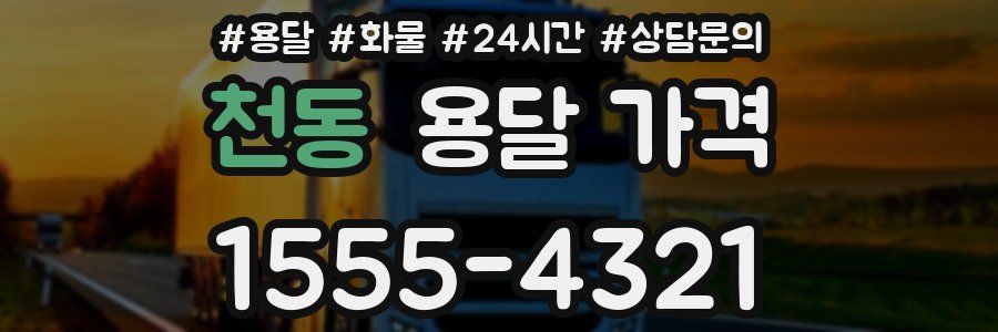 천동 용달 가격