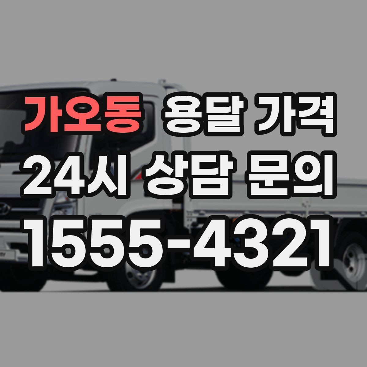 가오동 용달 가격 즉시 운송 서비스 특징