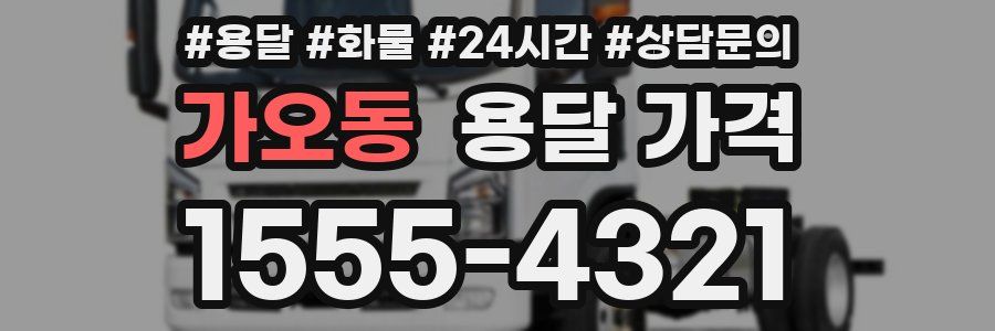 가오동 용달 가격