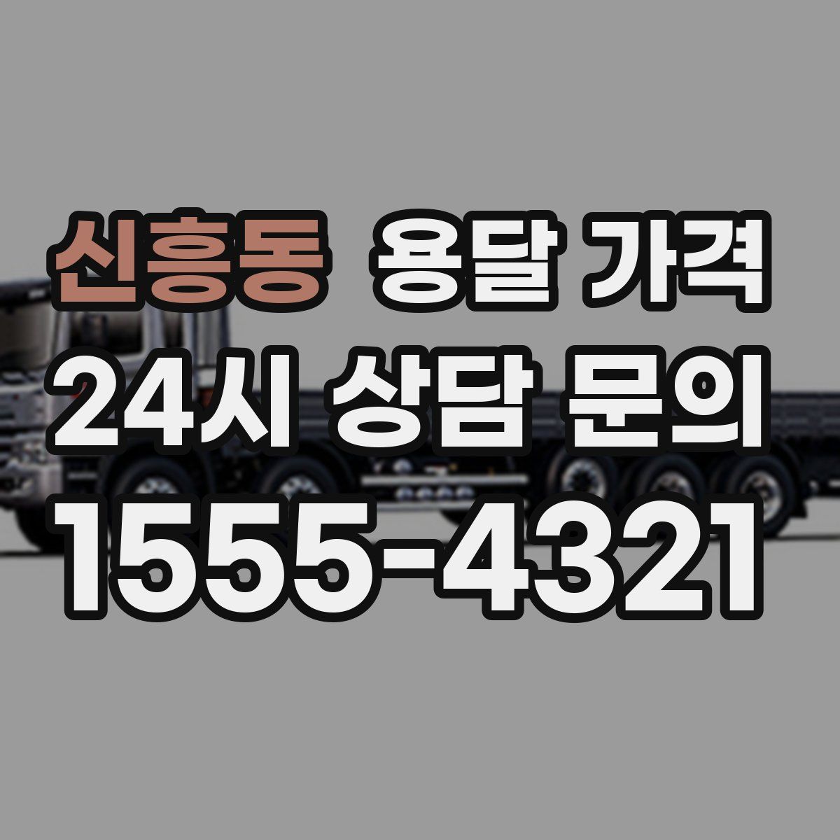 신흥동 용달 가격