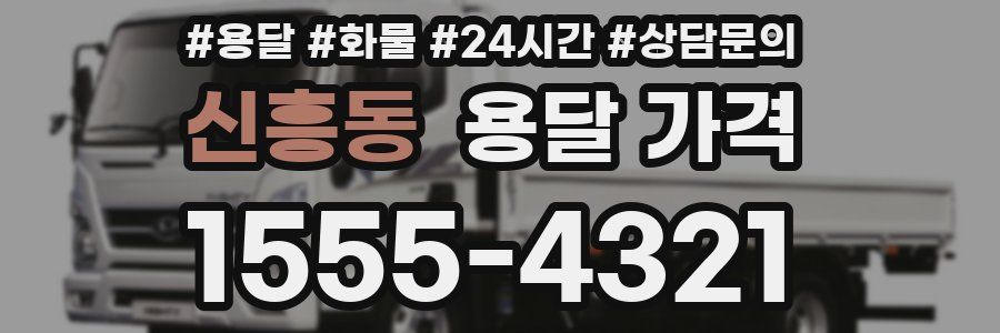 신흥동 용달 가격