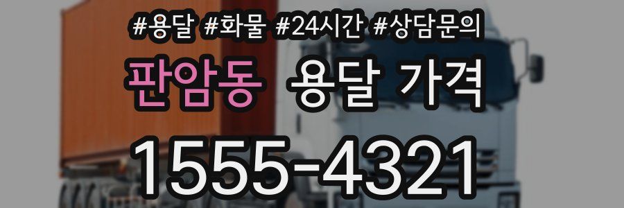 판암동 용달 가격