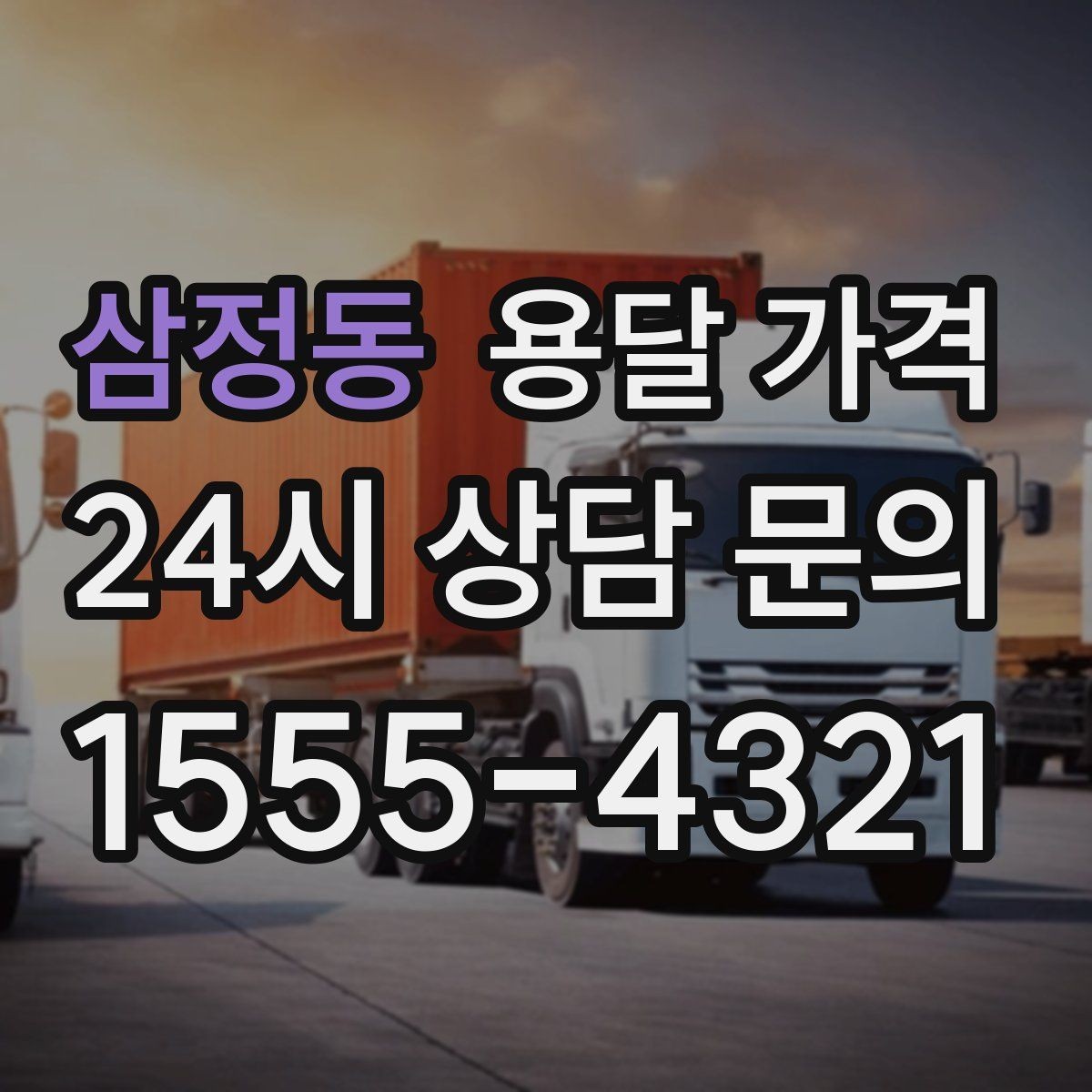 삼정동 용달 가격 현명하게 선택하는 기준