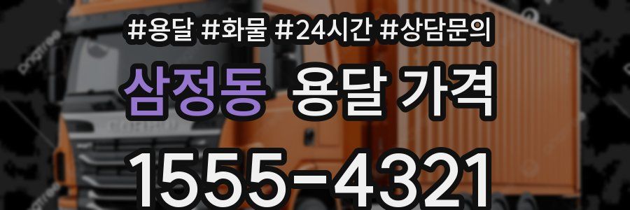 삼정동 용달 가격