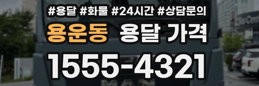 용운동 용달 가격