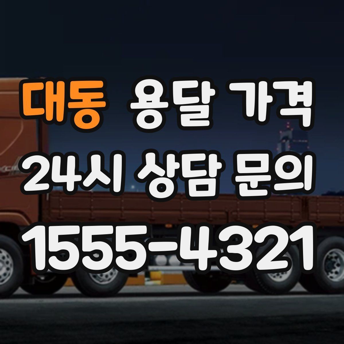 대동 용달 가격 가장 중요한 기준 한 가지는 무엇일까