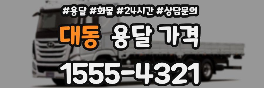 대동 용달 가격