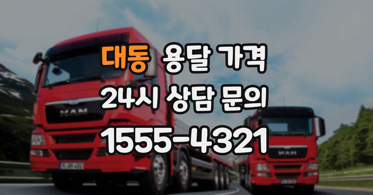 대동 용달 가격