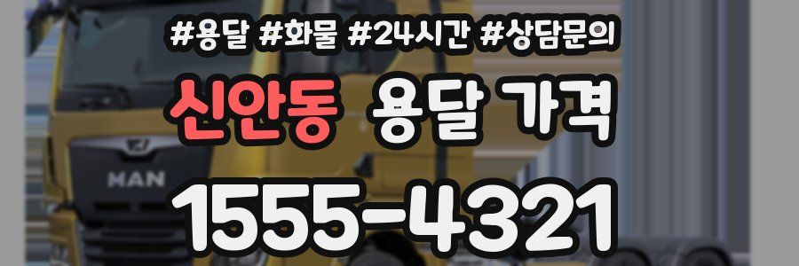 신안동 용달 가격