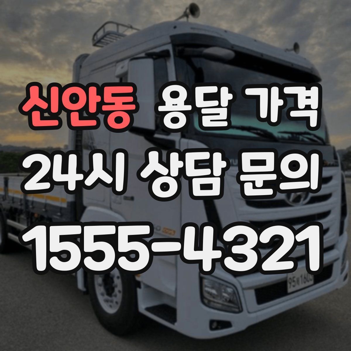 신안동 용달 가격