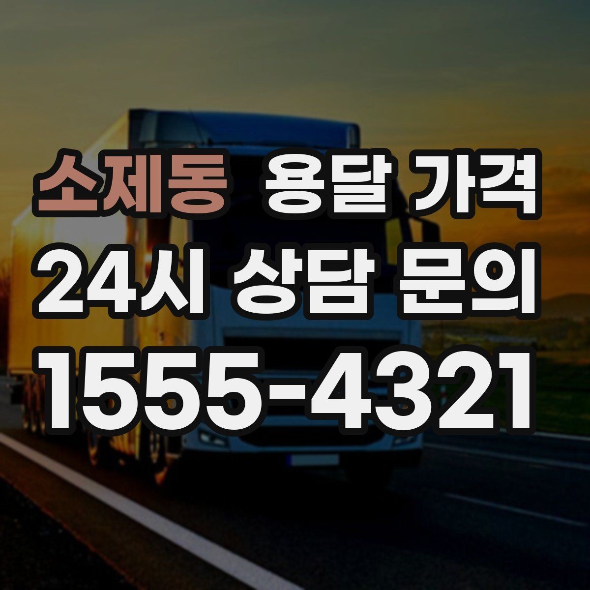 소제동 용달 가격 셀프 이사와 비교해보기