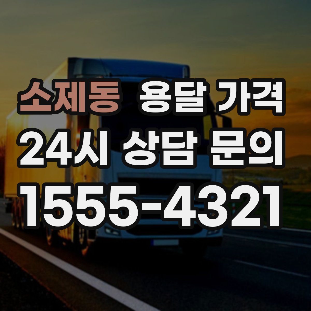 소제동 용달 가격