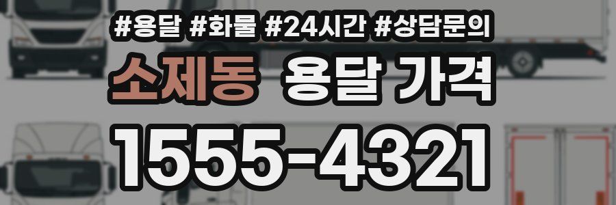 소제동 용달 가격