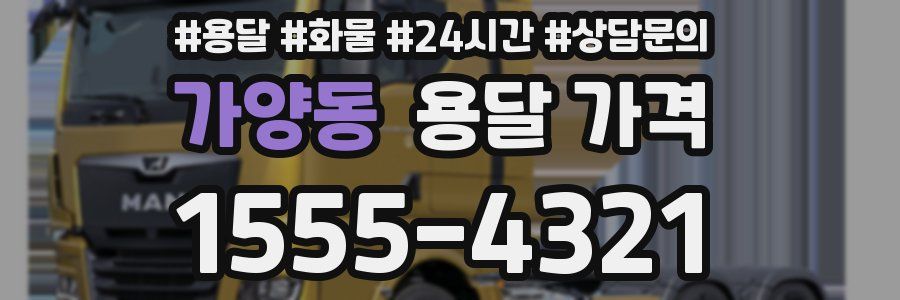 가양동 용달 가격