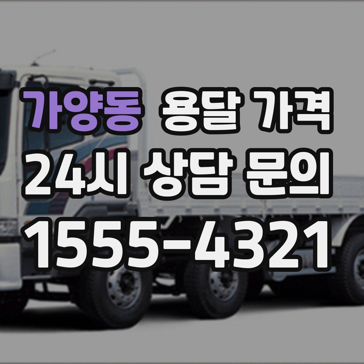 가양동 용달 가격