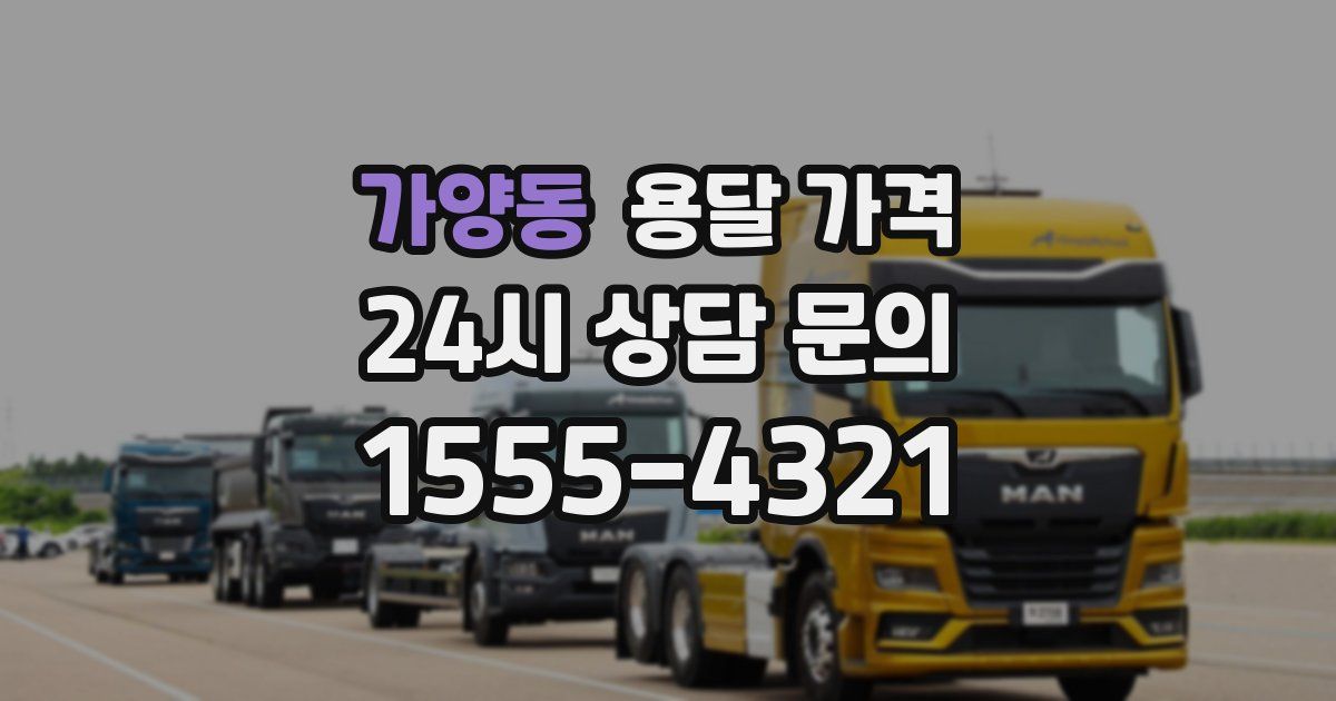 가양동 용달 가격