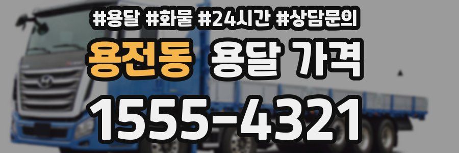 용전동 용달 가격