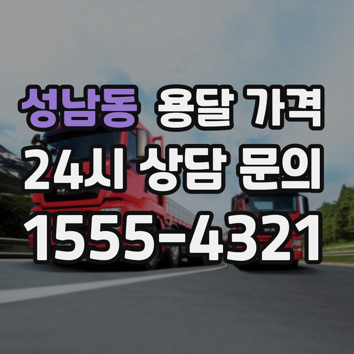 성남동 용달 가격 짐 양에 따라 달라지는 기준