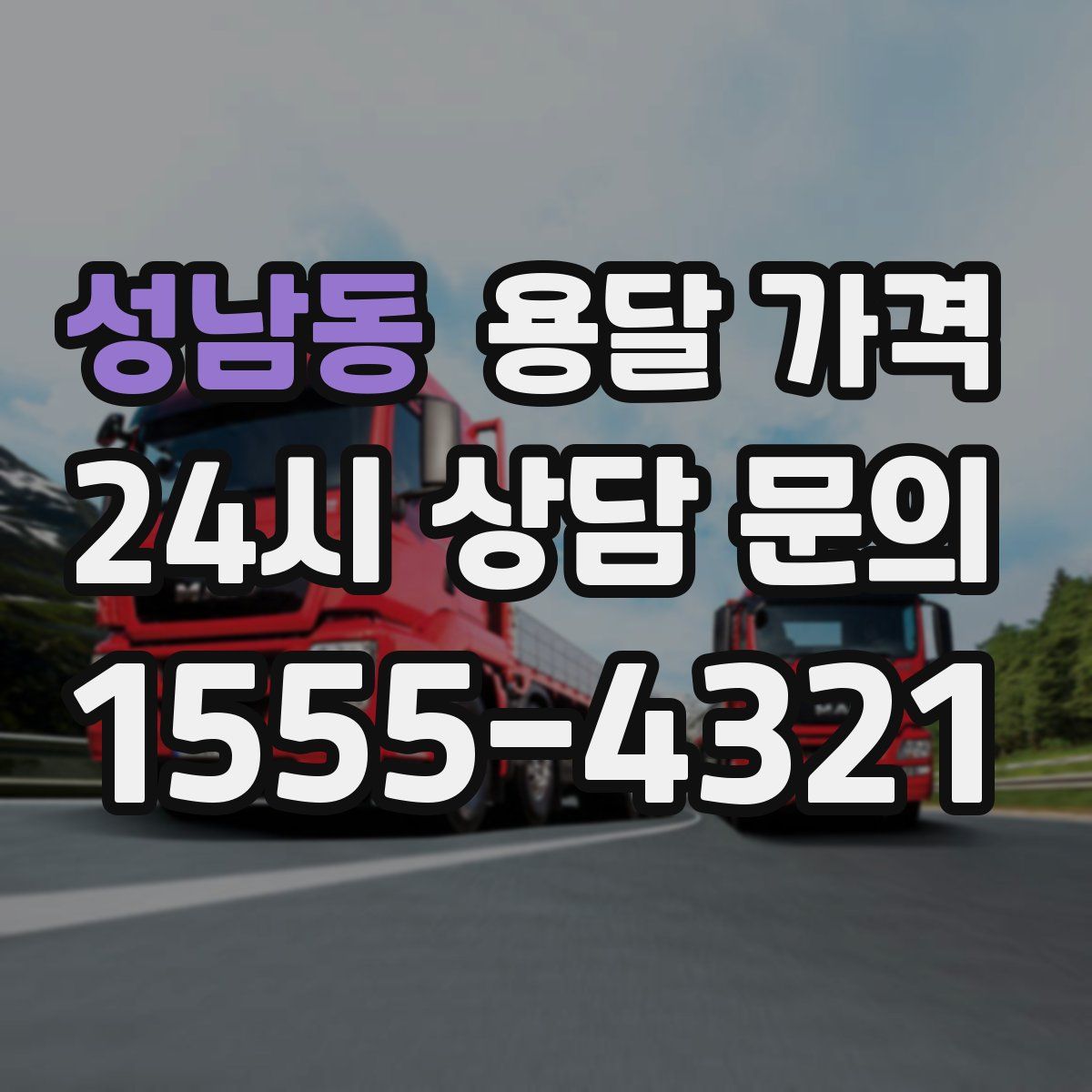 성남동 용달 가격