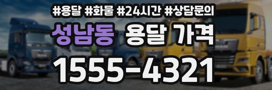 성남동 용달 가격