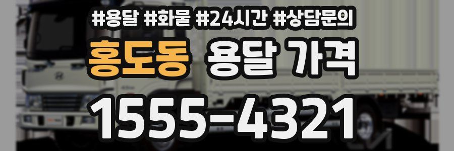 홍도동 용달 가격