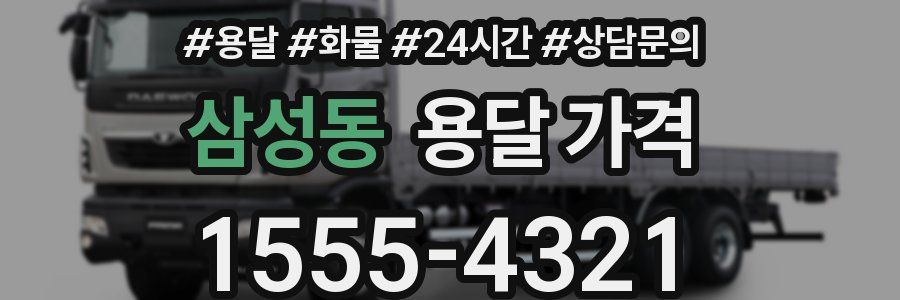 삼성동 용달 가격