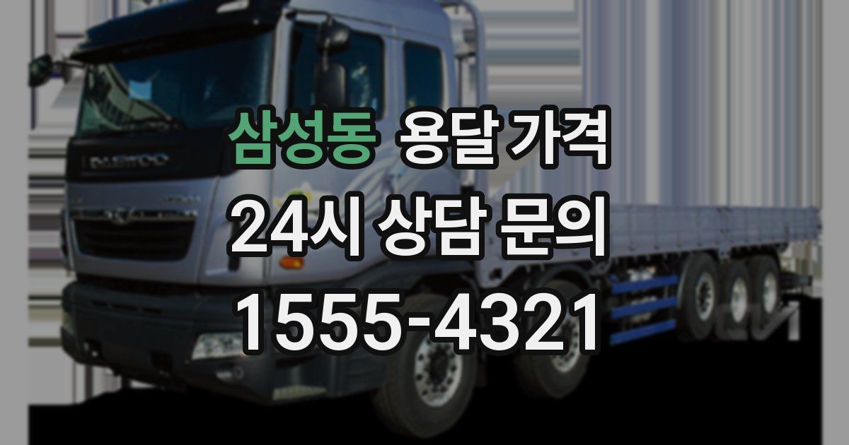 삼성동 용달 가격