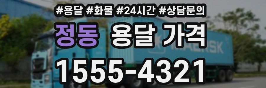 정동 용달 가격