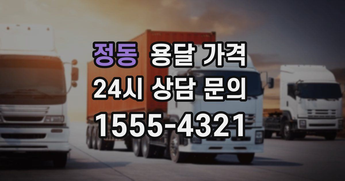 정동 용달 가격