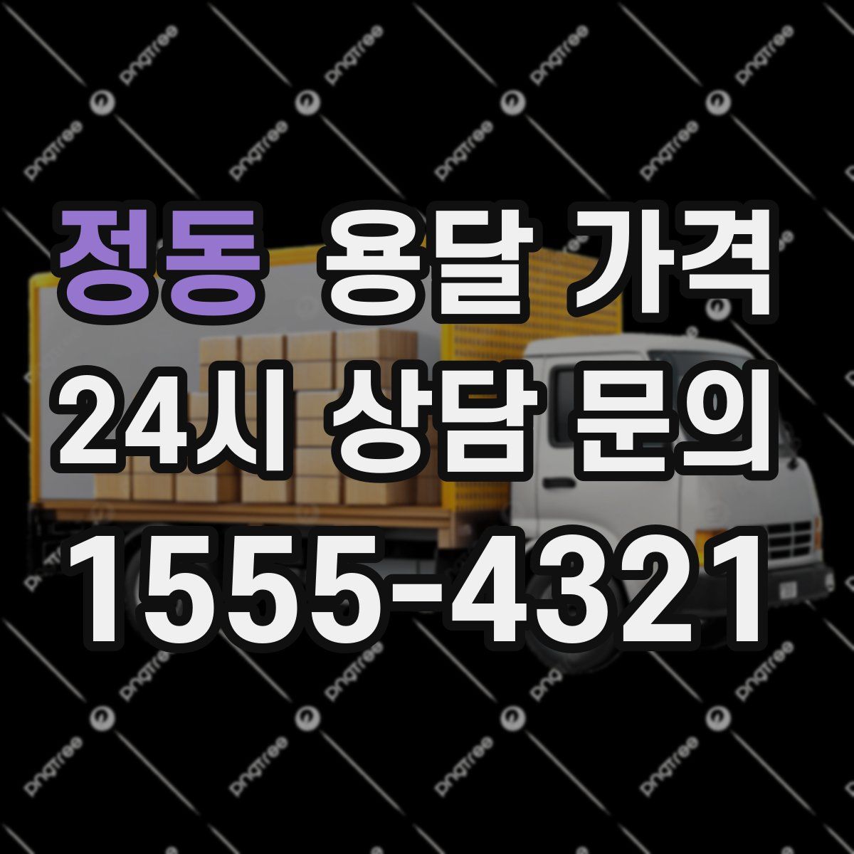 정동 용달 가격