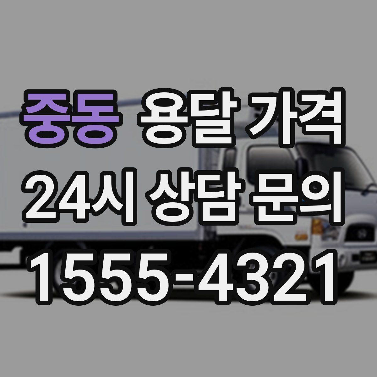 중동 용달 가격 꼭 알아야 할 내용만 정리