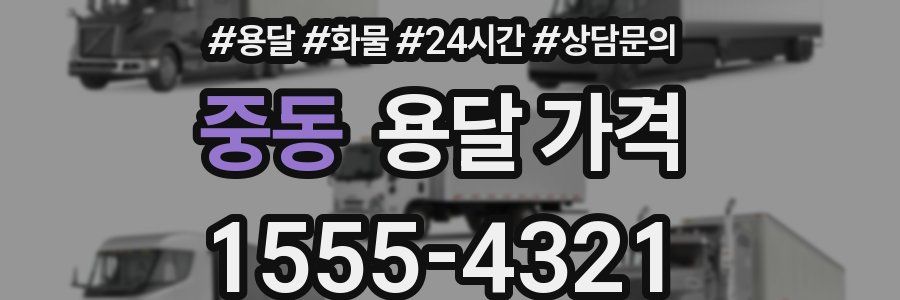 중동 용달 가격