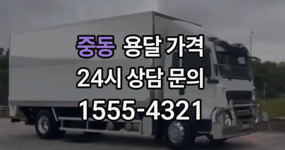 중동 용달 가격