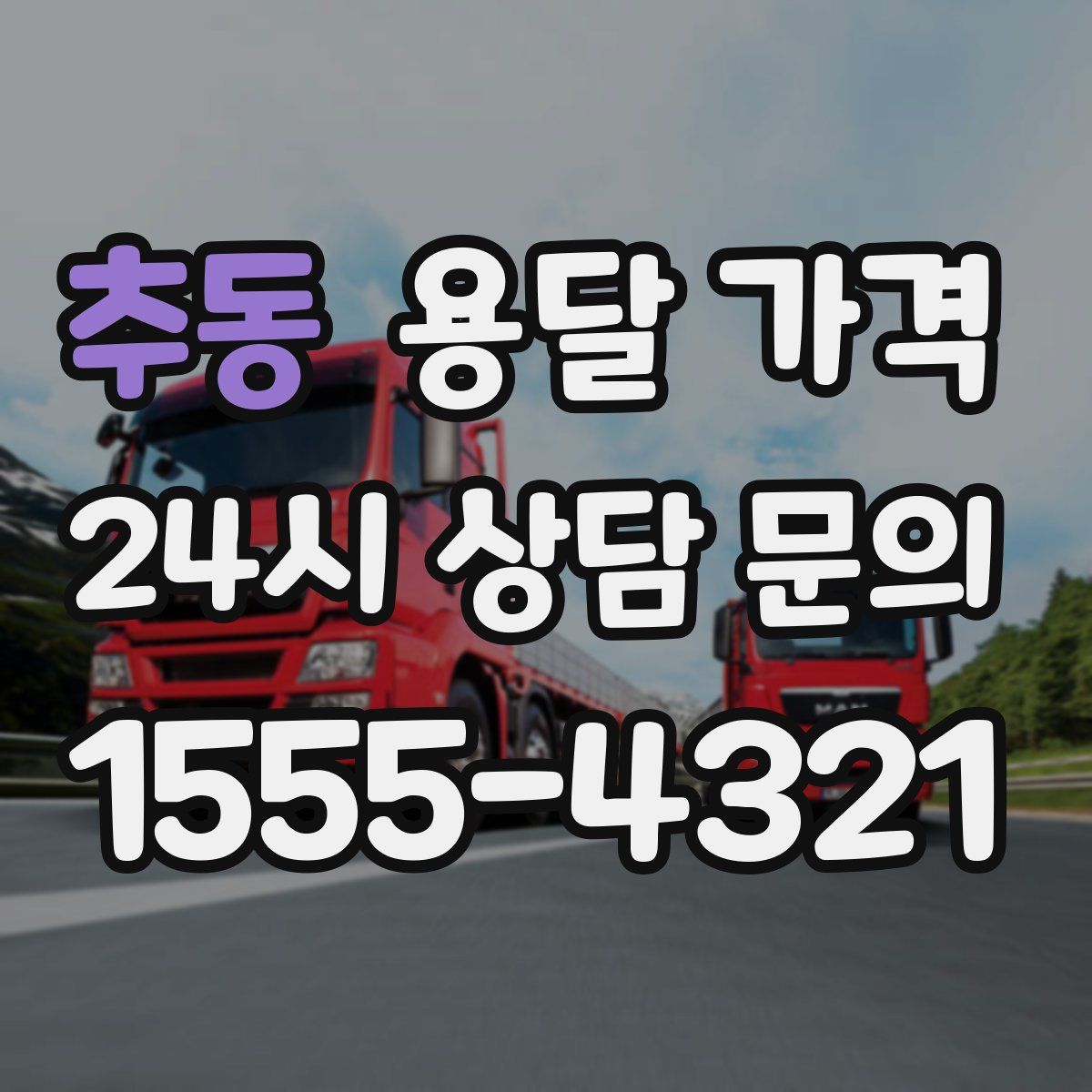 추동 용달 가격