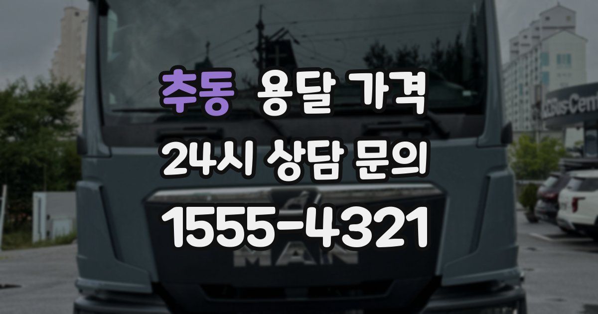 추동 용달 가격