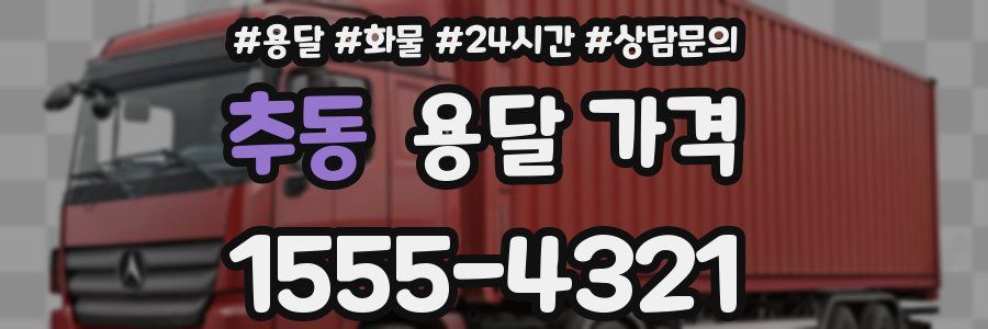 추동 용달 가격