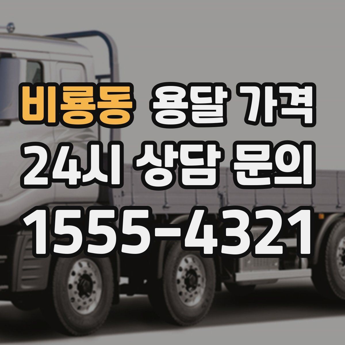 비룡동 용달 가격 처음부터 끝까지 한 번에 정리