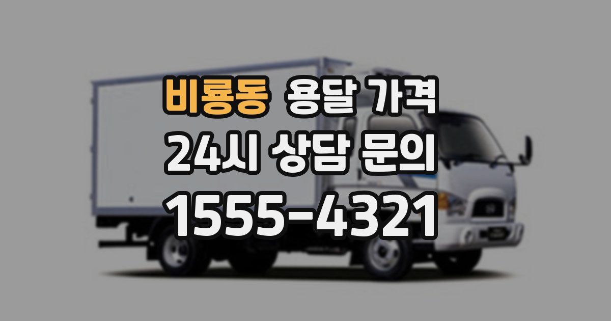 비룡동 용달 가격