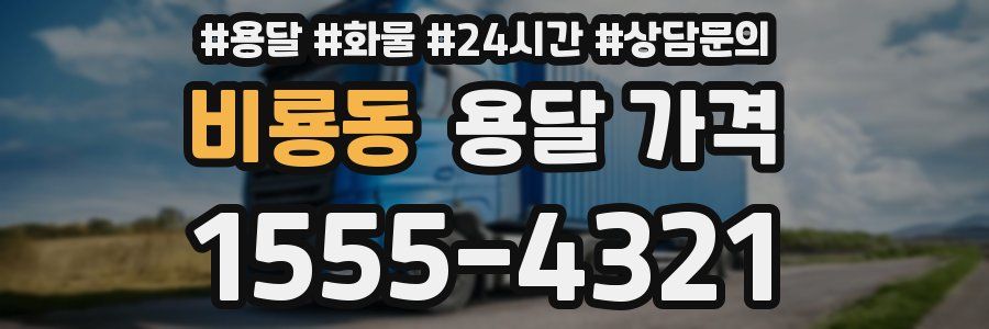 비룡동 용달 가격