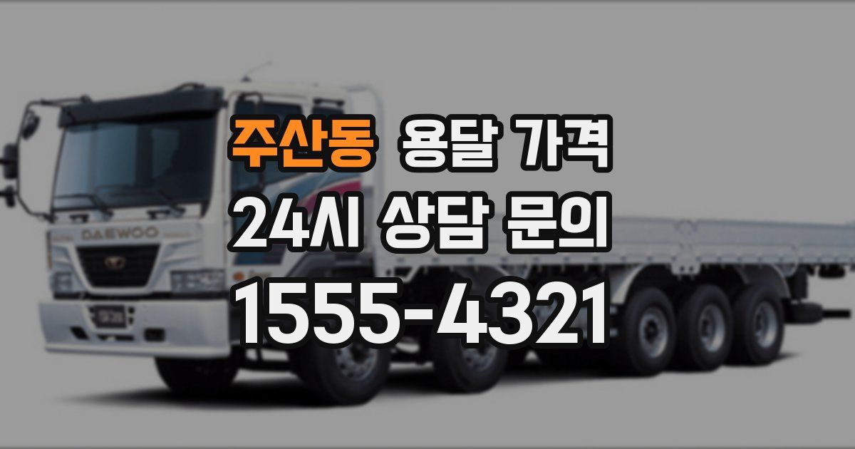 주산동 용달 가격