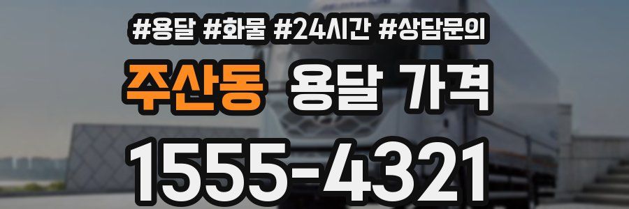 주산동 용달 가격