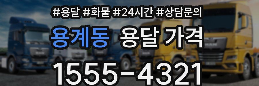 용계동 용달 가격