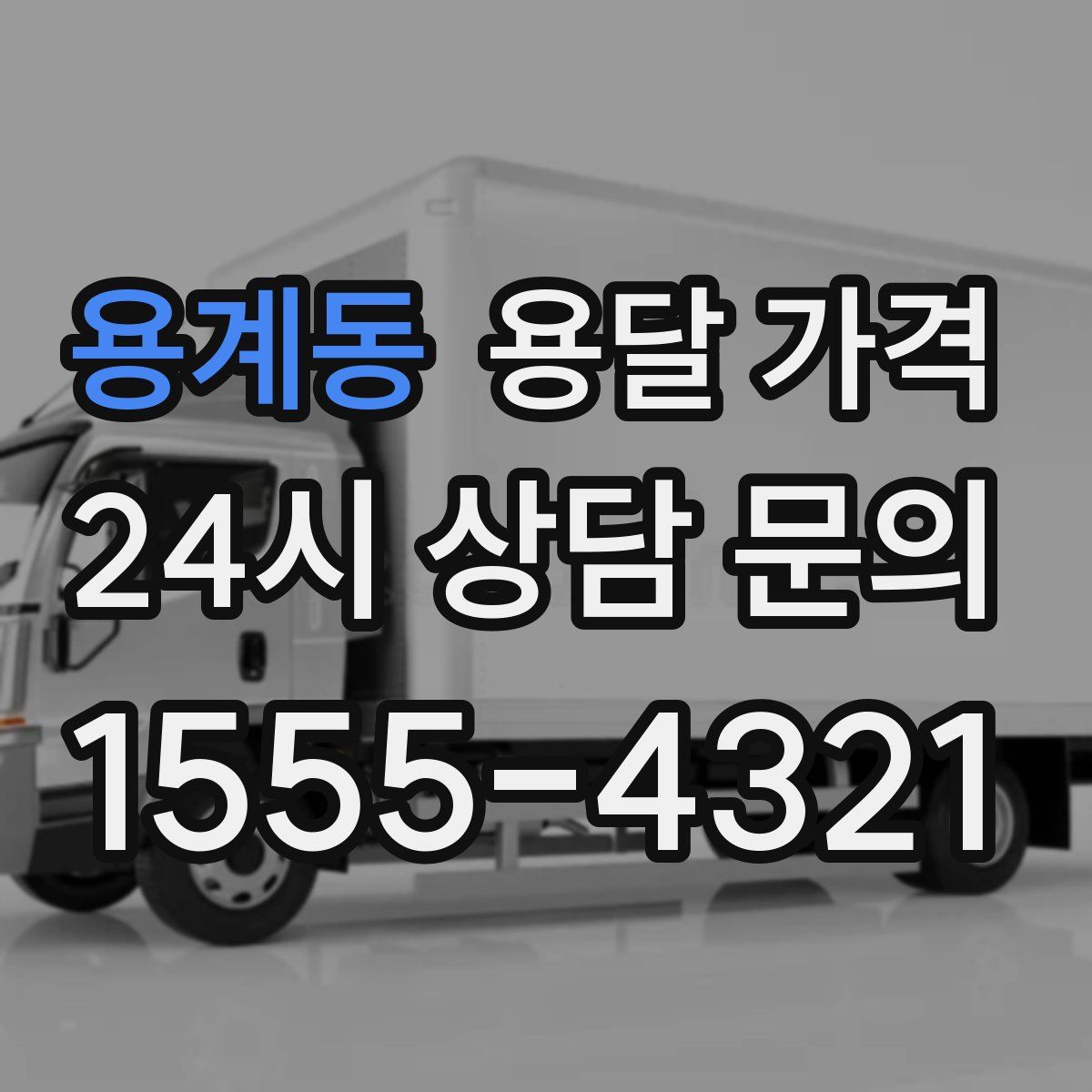 용계동 용달 가격