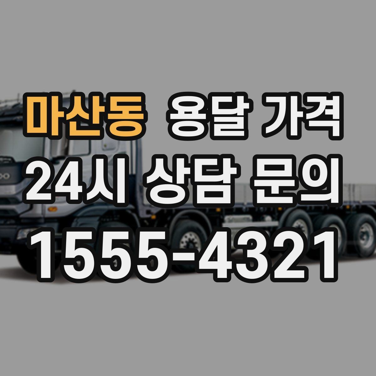 마산동 용달 가격 긴급 운송 시 비용 변화