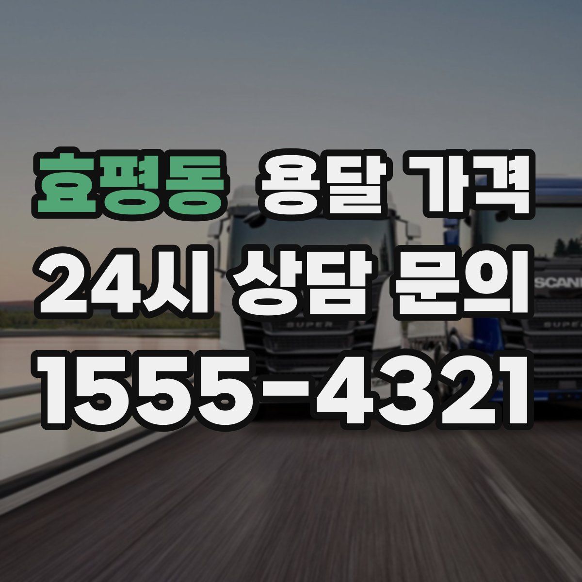 효평동 용달 가격